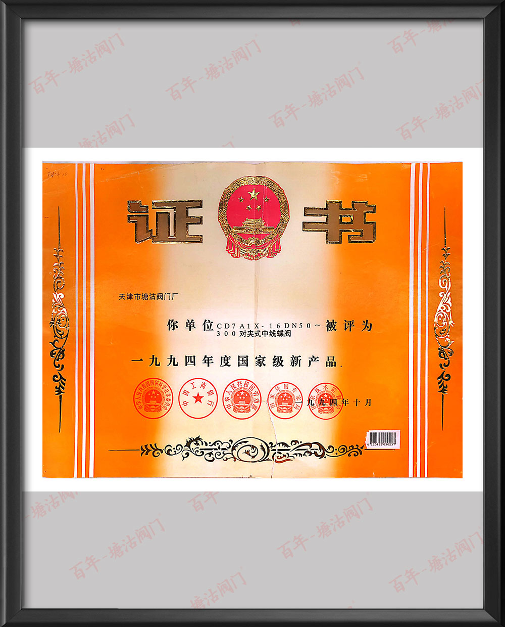 1994年對(duì)夾式中線蝶閥國(guó)家級(jí)新產(chǎn)品